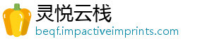灵悦云栈